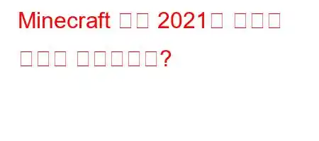 Minecraft 스킨 2021을 만드는 방법은 무엇입니까?